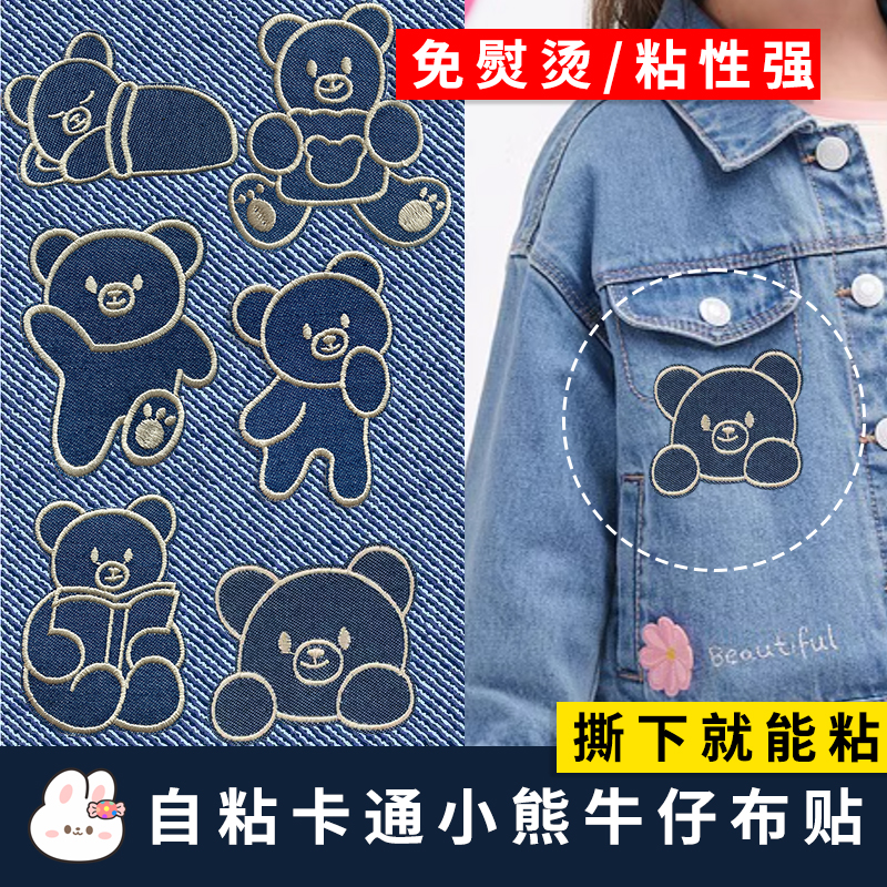 卡通小熊补丁贴自粘牛仔衣外套牛仔裤衣服修补款免缝可爱刺绣布贴