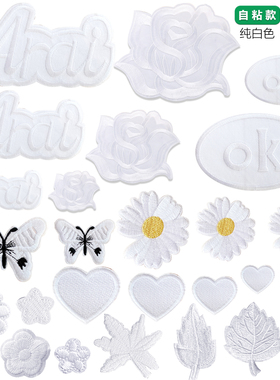 纯白色补丁贴自粘羽绒服衣服破洞修补装饰贴花朵花爱心树叶刺绣贴