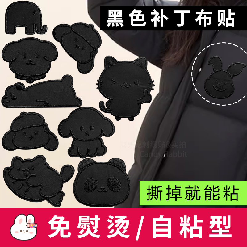自粘免缝羽绒服补丁贴黑色衣衣服裤子破洞修补布贴贴布刺绣卡通贴