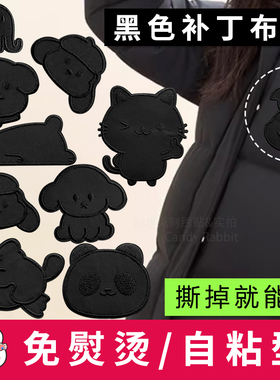 自粘免缝羽绒服补丁贴黑色衣衣服裤子破洞修补布贴贴布刺绣卡通贴