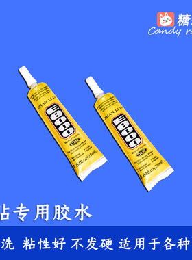 布贴专用胶水布艺胶水皮衣胶鞋子胶水软性胶水不发硬E800