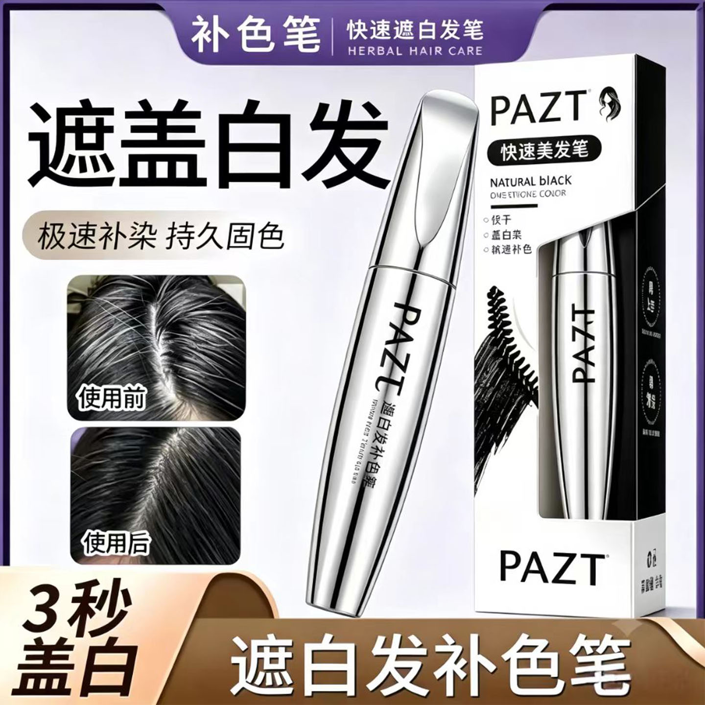 快速遮白发笔!持久固色免染发