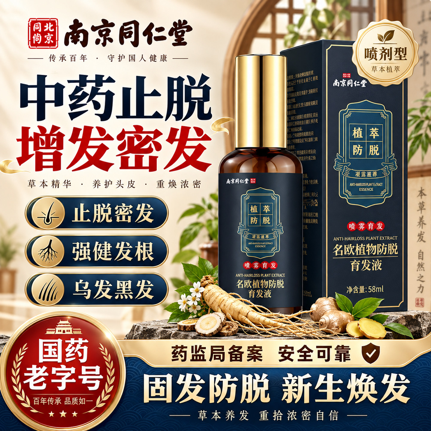同仁堂头发增长液防脱发密育剂