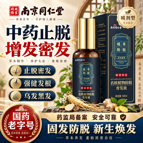 同仁堂头发增长液防脱发密育剂