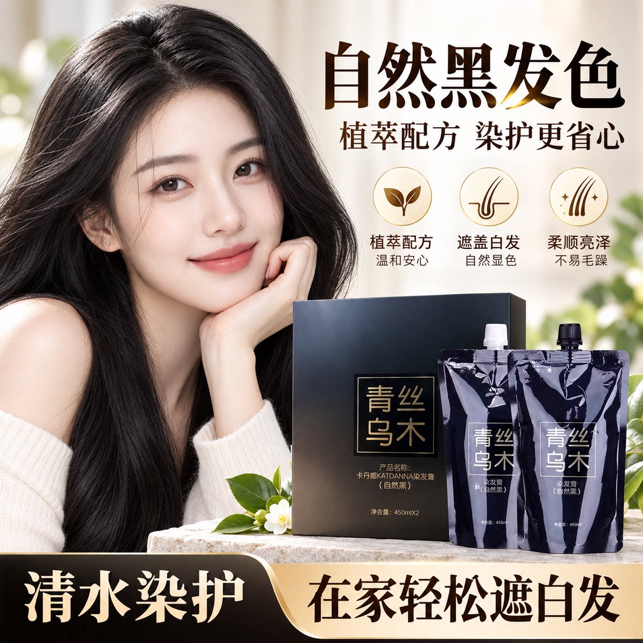 青丝乌木美发剂不沾头皮盖白发