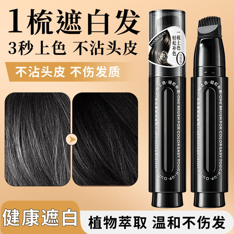 【一梳盖白发】美发笔膏临时补染