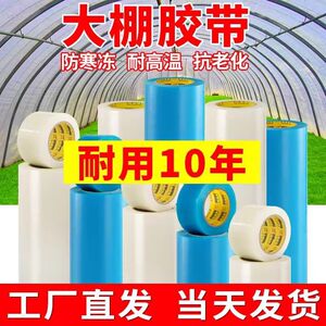 大棚胶带修补专用粘大棚薄膜防水防冻加厚大鹏大卷补薄膜PE无滴膜