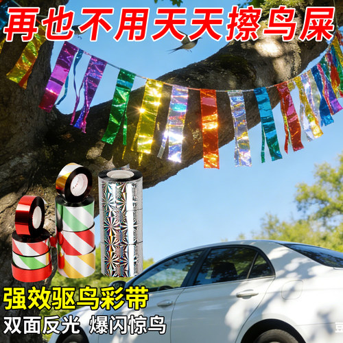 汽车防鸟屎神器反光彩带赶鸟驱鸟防鸟吓鸟强力新款太阳晒香肠阳台