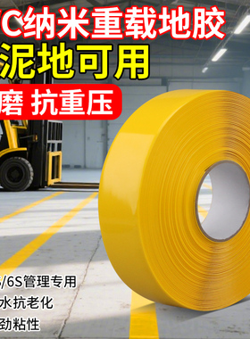 纳米地胶耐磨黄色pvc高粘划线抗压加厚防水车间地标线工厂5S6S