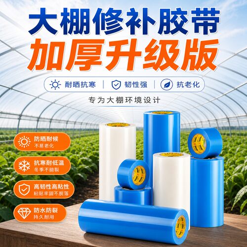 大棚膜大棚白色蓝色胶带