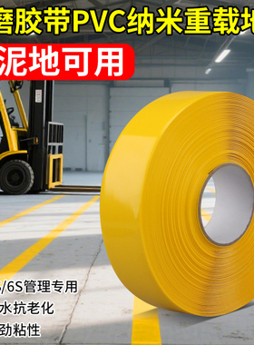 黄色警示胶带耐磨pvc加厚地面标识胶带5S6S工厂纳米地胶区域规划