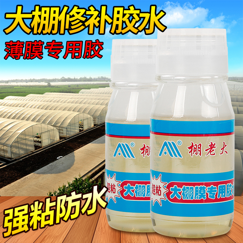 大棚膜修补专用胶水大棚塑料薄膜胶水聚乙烯粘PP膜篷布防水农用