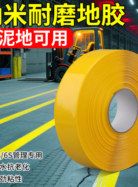 纳米耐磨地胶pvc警示胶带黄色地标胶带抗压加厚工厂5S6S区域规划