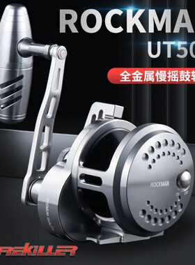 Lurekiller金属机加工铁板鼓轮ROCKMAN UT500深海船拖钓轮30公斤