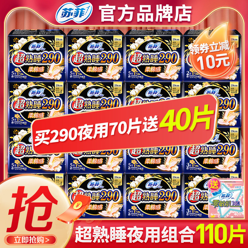 苏菲卫生巾夜用290加长姨妈巾整箱批110片组合官网品牌正品