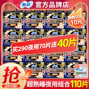 苏菲卫生巾夜用290加长姨妈巾整箱批110片组合官网品牌正品