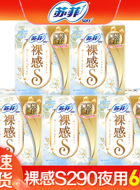 苏菲卫生巾裸感s290极薄夜用整箱组合防漏姨妈女超薄官方品牌正品