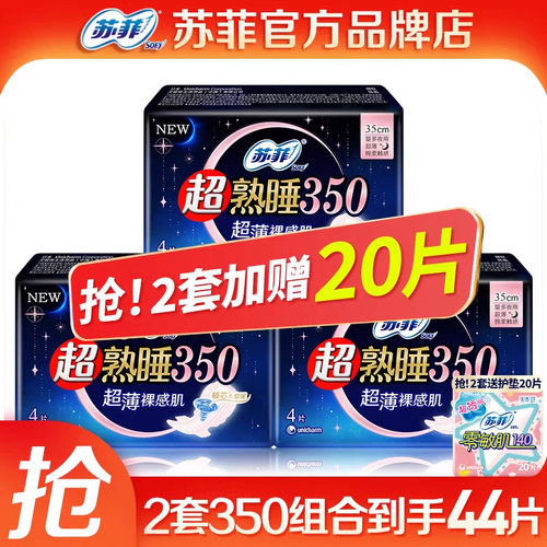 苏菲卫生巾超薄夜用3502套44片