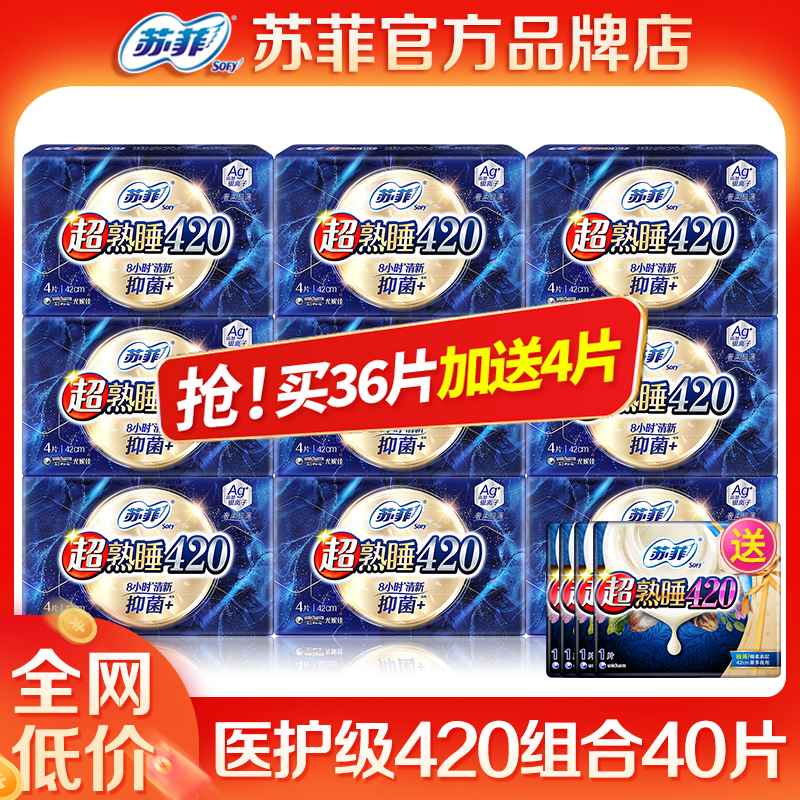苏菲卫生巾医护级超熟睡夜用420抑菌AG棉柔姨妈巾女 官方品牌正品