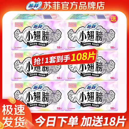苏菲卫生巾小翅膀护垫迷你巾少女款护翼姨妈整箱学生官方品牌正品