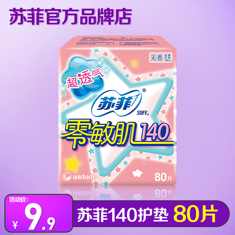 苏菲日用护垫140mm迷你卫生巾