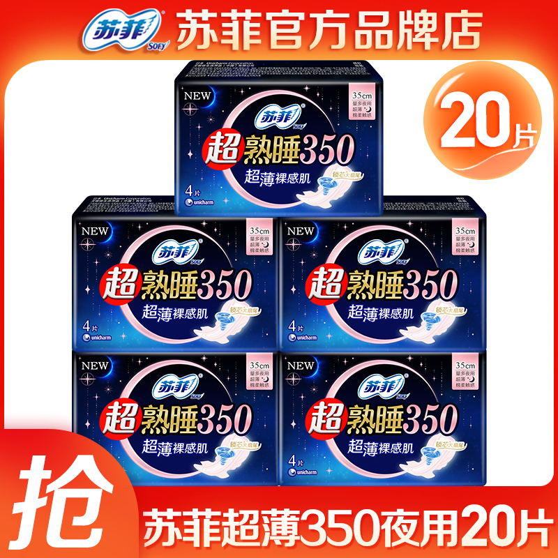 苏菲卫生巾 超薄350超熟睡超长夜用姨妈巾整箱组合装官网品牌正品