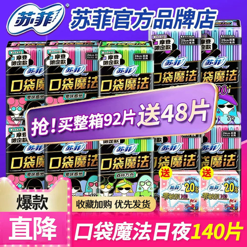 苏菲口袋魔法日夜用组合装140片