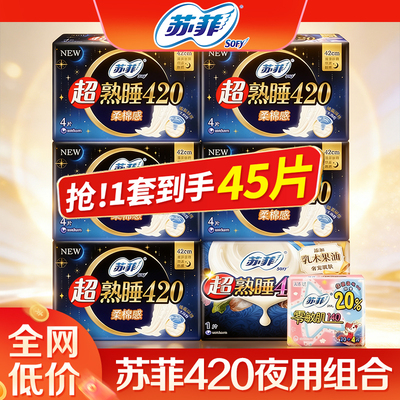 苏菲卫生巾夜用420组合整箱45片