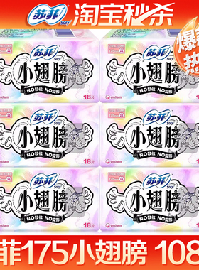 苏菲护垫175小翅膀经前迷你卫生巾日用卫生护垫108片官网品牌正品
