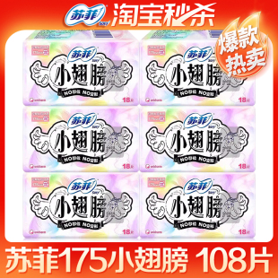 苏菲护垫175小翅膀经前迷你卫生巾日用卫生护垫108片官网品牌正品