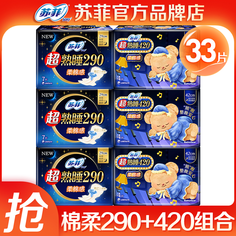 苏菲棉柔420+290夜用组合33片