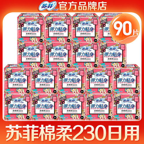 苏菲卫生巾绵柔230日用90片整箱