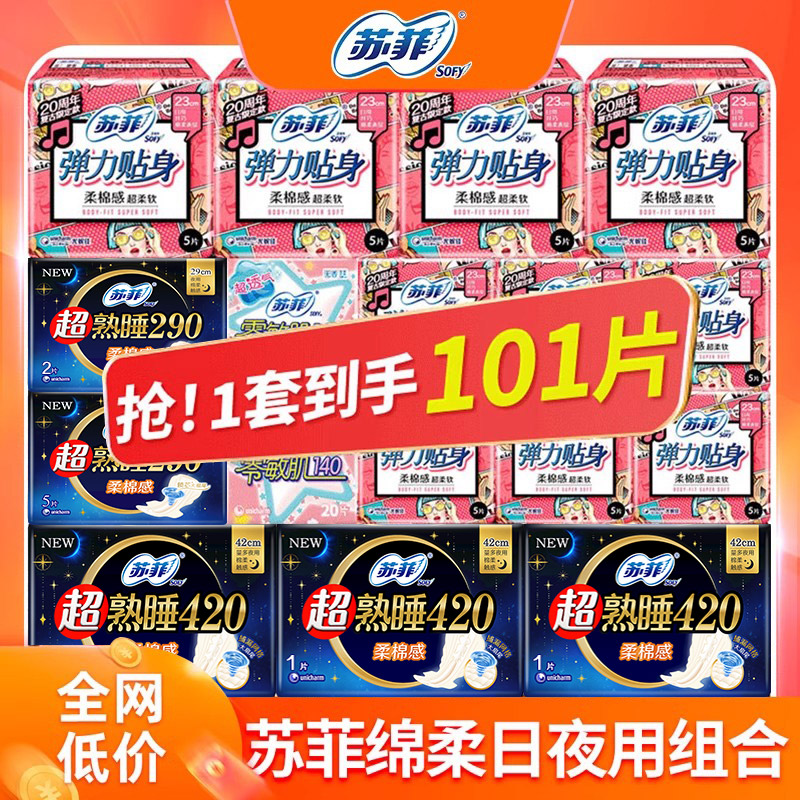 苏菲卫生巾棉柔日夜用组合101片