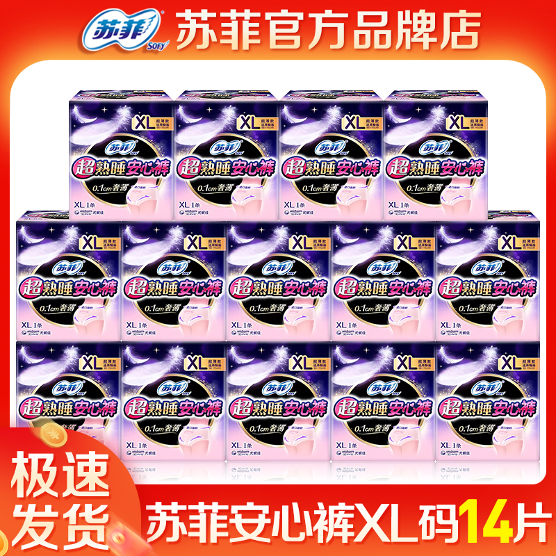 苏菲夜用超薄安心裤XL码14片
