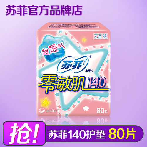 苏菲护垫纯棉抑菌零敏超薄柔滑