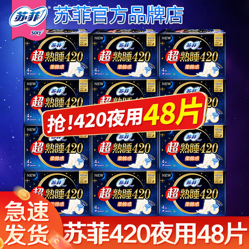 苏菲棉柔卫生巾420夜用整箱48片
