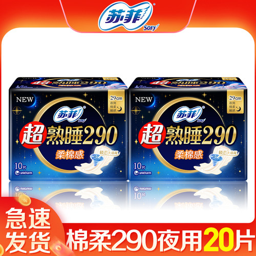 苏菲超熟睡棉柔290夜用20片