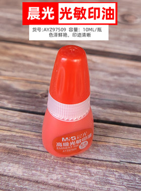 晨光光敏印油色泽鲜艳盖印清晰