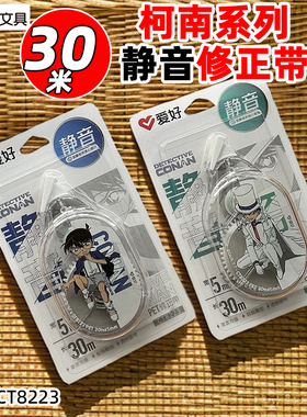 爱好CT8223柯南修正带涂改带改正带修改带5MM带芯白色PET足米30M
