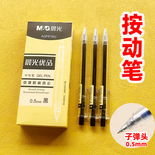晨光AGP87902优品按动中性笔0.5MM子弹头签字笔办公财务考试用笔