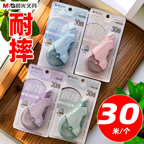 晨光ACT76501修正带30米白色带芯涂改带改正带修改带耐摔5MM带宽