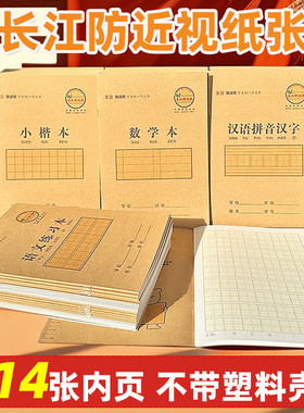 长江32K14张小号作业本汉语拼音汉字小楷本语文练习本数学本