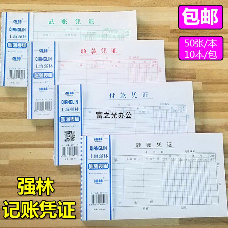 强林30K通用记账凭证收款凭证付款凭证转账凭证记帐凭证会计凭证