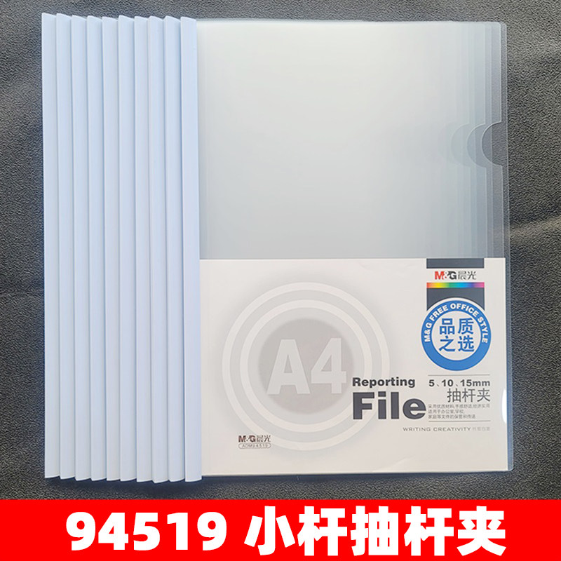 晨光ADM94519小杆抽杆夹拉杆夹5mm杆A4文件资料报告10个装