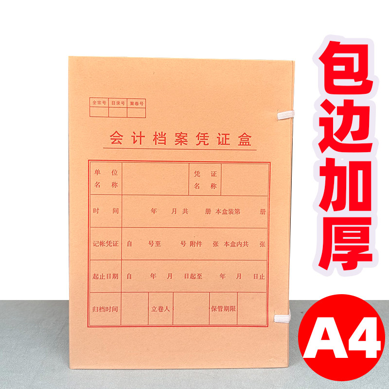尊信德A4会计档案凭证盒无酸纸会计盒包边加厚资料盒文件盒盒子