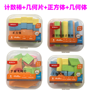 晨光ASD998系列益智防滚几何体正方体计数棒几何片盒装教材匹配