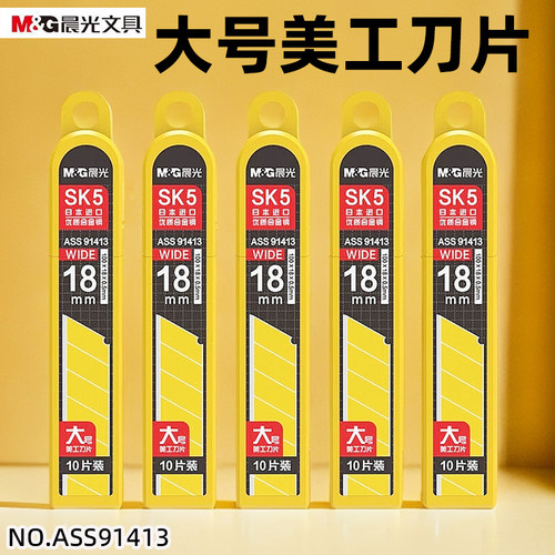 晨光ASS91413大号18mm美工刀片