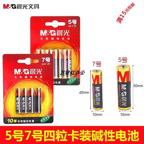 晨光5号7号无汞碱性电池