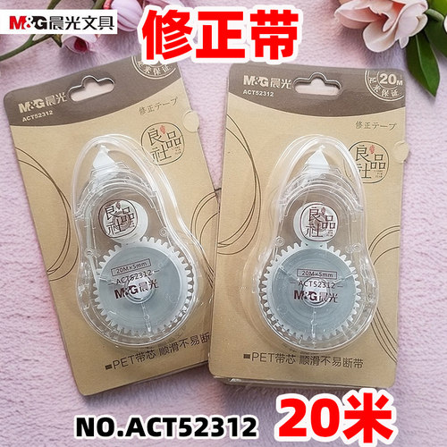 晨光20m修正带ACT52306视觉