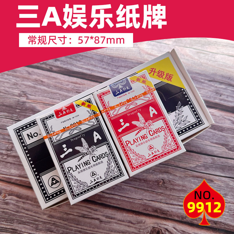 三A扑克9912蜻蜓扑克 娱乐纸牌 10副价万世红办公